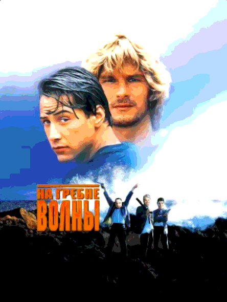 На гребне волны (1991)